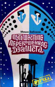 Книга Забоков М. Путешествие перекошенного дуалиста, 11-18418, Баград.рф